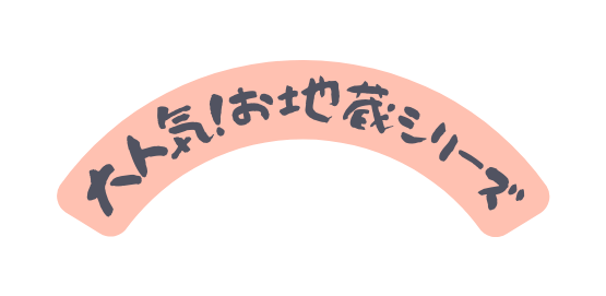 大人気 お地蔵シリーズ